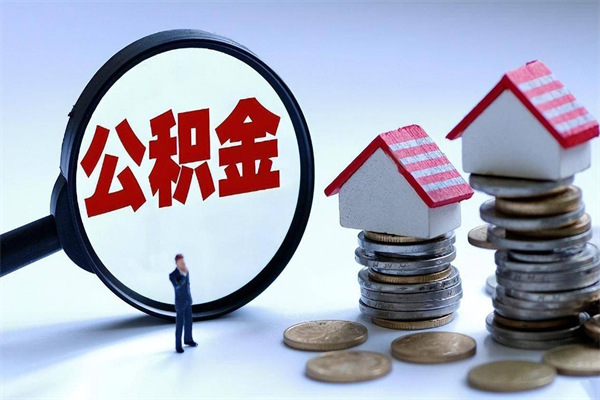 滕州离职半年多了住房公积金可以领取吗（滕州离职半年多了住房公积金可以领取吗）